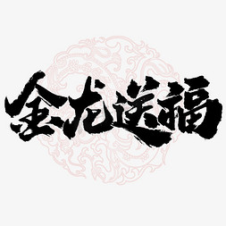 英语祝福语免抠艺术字图片_金龙送福龙年中国风祝福语书法标题