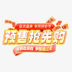 2018国庆海报免抠艺术字图片_预售抢先购狂欢盛典年终好价节省薪趁现在手慢错过无海报模版