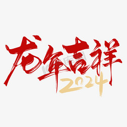 新年祝福免抠艺术字图片_创意中国风龙年吉祥祝福语毛笔艺术字