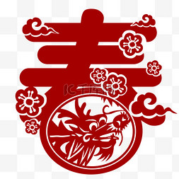 新年快乐剪纸图片_龙年大吉春字剪纸