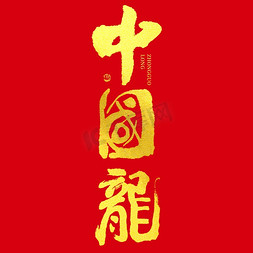2024中国龙大气烫金喜庆毛笔书法红色背景