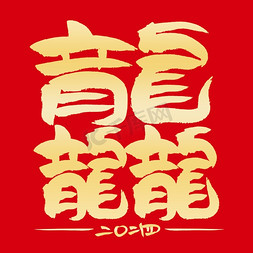 新年创意免抠艺术字图片_龙年大吉龘书法创意艺术字体