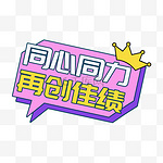 同心同力再创佳绩年会手举牌