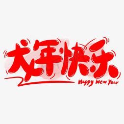 卡通新年快乐免抠艺术字图片_龙年快乐龙年祝福语卡通手写字