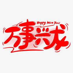 卡通新年快乐免抠艺术字图片_万事兴龙龙年祝福语卡通手写字