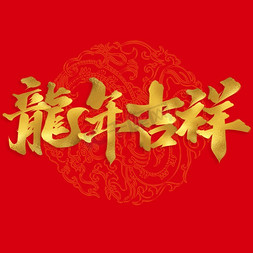 除夕免抠艺术字图片_龙年吉祥2024龙年中国风祝福语书法标题
