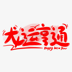 卡通新年快乐免抠艺术字图片_龙运亨通龙年祝福语卡通手写字