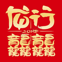 创意艺术字免抠艺术字图片_龙行龘龘创意艺术字