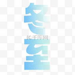 冬天冰雪字图片_冬至节气艺术字