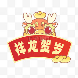 贺岁框图片_龙年祥龙贺岁手举牌