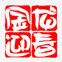 金龙迎春创意书法艺术字