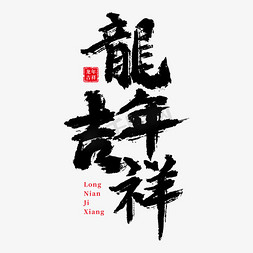 吉祥鼠背景免抠艺术字图片_龙年吉祥龙年祝福语