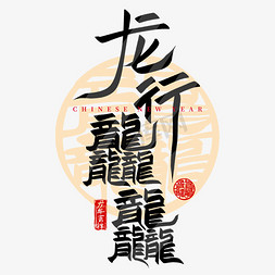 龙行龘龘龙年春节创意手写艺术字
