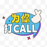 为你打CALL年会手举牌