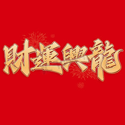 冲刺吧年中免抠艺术字图片_财运兴龙2024龙年中国风祝福语书法标题