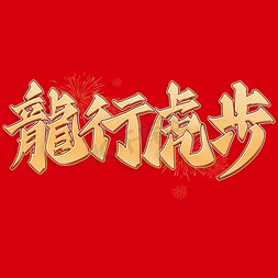 虎虎生威闹新年免抠艺术字图片_龙行虎步2024龙年中国风祝福语书法标题