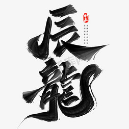 中国绘风免抠艺术字图片_辰龙龙年中国风祝福语书法标题