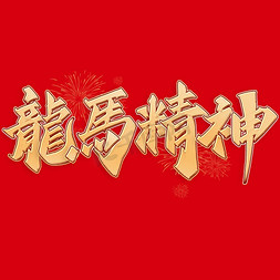 年中打车免抠艺术字图片_龙马精神2024龙年中国风祝福语书法标题