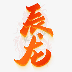 风龙免抠艺术字图片_辰龙2024龙年中国风祝福语书法标题