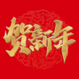 书法古诗词免抠艺术字图片_贺新年2024龙年中国风祝福语书法标题