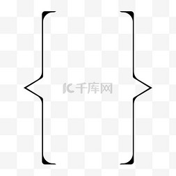 黑色线条装饰图片_黑色简约大括号符号