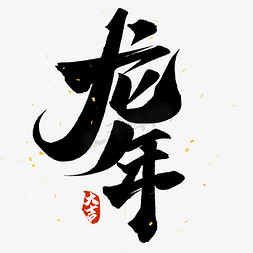 春节祝福免抠艺术字图片_龙年中国风祝福语书法标题