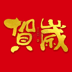 春节背景动图免抠艺术字图片_贺岁大气烫金毛笔书法字