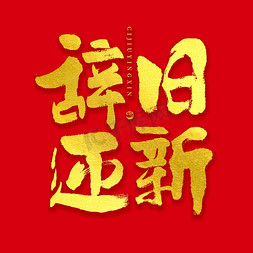中国风元素标题免抠艺术字图片_辞旧迎新大气烫金毛笔书法字