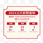 2024元旦新年放假通知