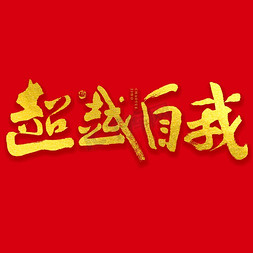 古风励志免抠艺术字图片_超越自我大气烫金毛笔书法字