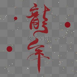 龙年2024新年艺术字免扣