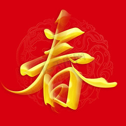 春新年免抠艺术字图片_春2024龙年中国风祝福语书法标题