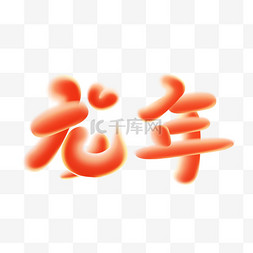 新年渐变字体龙年春节字