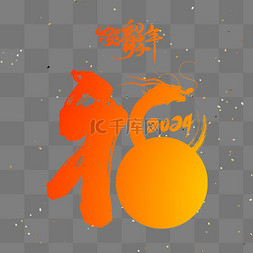 免抠福字艺术字图片_福2024新年艺术字免扣