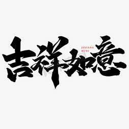 中国风室内背景免抠艺术字图片_吉祥如意中国风祝福语书法标题