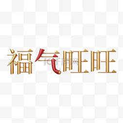 旺旺偷笑图片_新年福气旺旺吉祥语文字字体