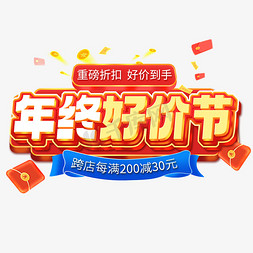 商务风年终工作汇报免抠艺术字图片_年终好价节重磅折扣好价到手跨店满减