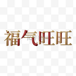 新年福气旺旺吉祥语文字字体