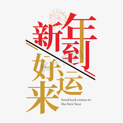 中式笔刷字体免抠艺术字图片_新年到好运来字体创意