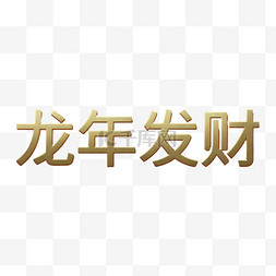 新年龙年发财吉祥语文字字体