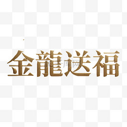 艺术字体免抠素材图片_新年金龙送福吉祥语文字字体