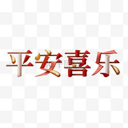 亲爱喜乐图片_新年平安喜乐吉祥语文字字体