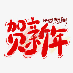 贺新年新春红色新年快乐卡通手写字