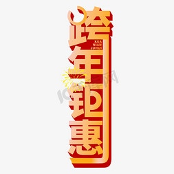 跨年钜惠字体创意