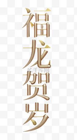 免抠福字艺术字图片_新年福龙贺岁吉祥语文字字体