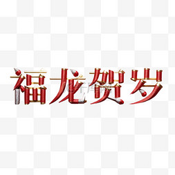 新年福龙贺岁吉祥语文字字体