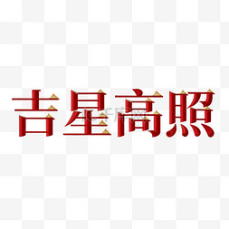 新年吉星高照吉祥语文字字体