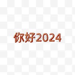 艺术字体免抠素材图片_新年你好2024吉祥语文字字体