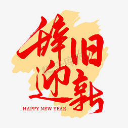 元旦新年免抠艺术字图片_2024新年辞旧迎新艺术字