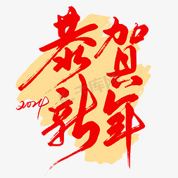 新年签鼠年海报免抠艺术字图片_2024恭贺新年祝福语艺术字